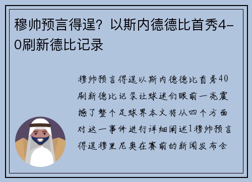 穆帅预言得逞？以斯内德德比首秀4-0刷新德比记录