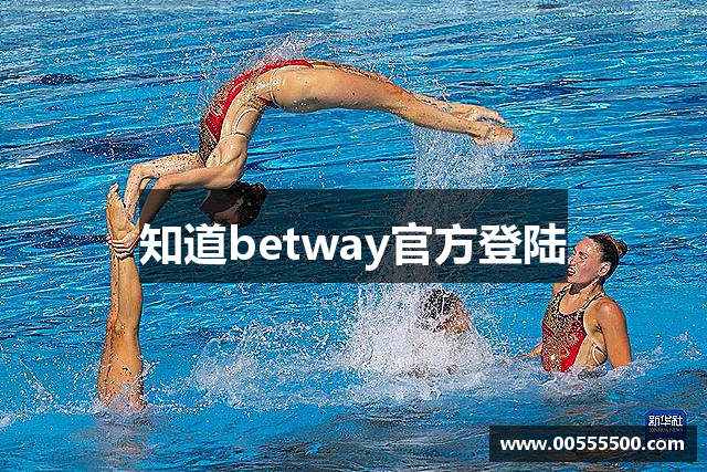 知道betway官方登陆