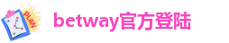 betway官方登陆